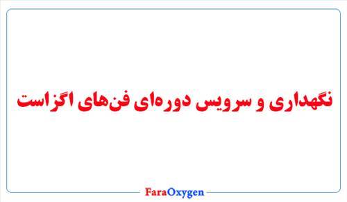 نگهداری و سرویس دوره‌ای فن‌های اگزاست