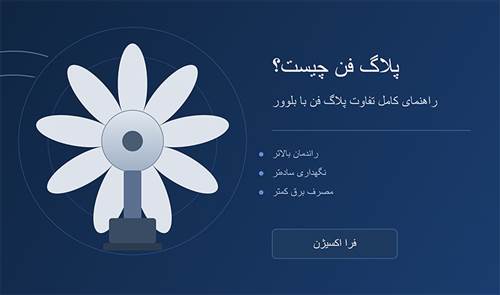 پلاگ فن چیست و چه تفاوتی با بلوور معمولی دارد؟