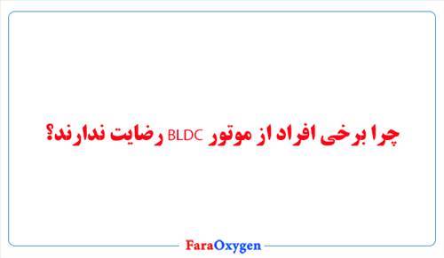 چرا برخی افراد از موتور BLDC رضایت ندارند؟
