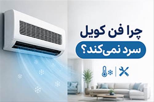 چرا فن کویل سرد نمی‌کند؟۸ علت رایج و راه حل هر کدام
