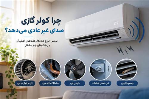 چرا کولرگازی صدای غیرعادی می دهد