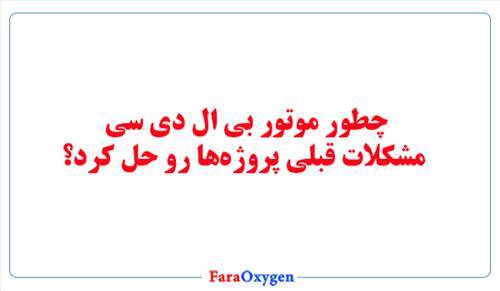 چطور موتور بی ال دی سی مشکلات قبلی پروژه‌ها رو حل کرد؟