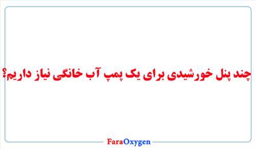 چند پنل خورشیدی برای یک پمپ آب خانگی نیاز داریم؟