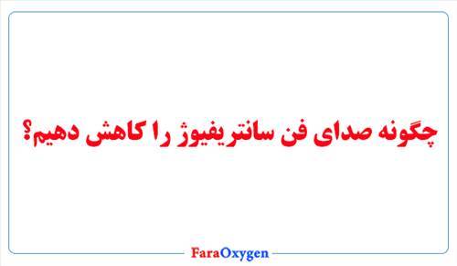 چگونه صدای فن سانتریفیوژ را کاهش دهیم؟