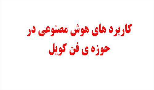 چگونه می توان از هوش مصنوعی در فن کویل استفاده کرد؟