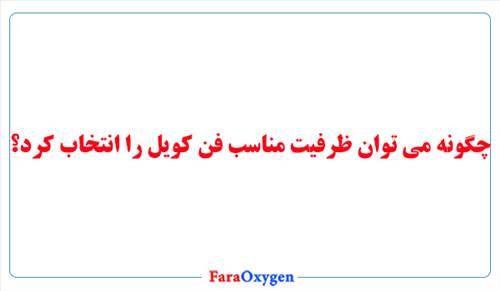 چگونه می توان ظرفیت مناسب فن کویل را انتخاب کرد؟