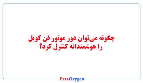 چگونه می‌توان دور موتور فن کویل را هوشمندانه کنترل کرد؟