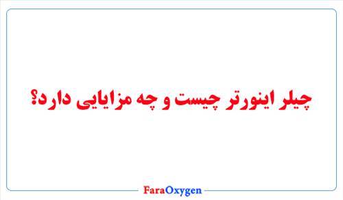 چیلر اینورتر چیست و چه مزایایی دارد؟