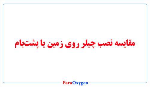چیلر روی زمین یا پشت‌بام؟ بهترین مکان برای نصب چیلر کجاست؟