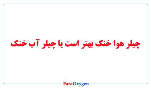 چیلر هوا خنک بهتر است یا چیلر آب خنک