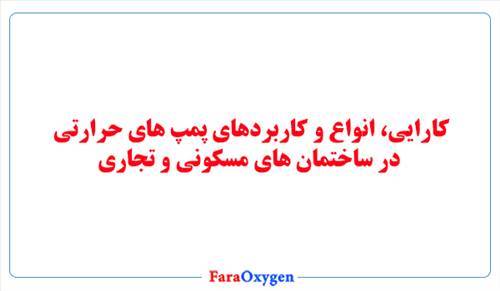 کارایی، انواع و کاربردهای پمپ های حرارتی  در ساختمان های مسکونی و تجاری
