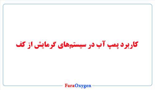 کاربرد پمپ آب در سیستم‌های گرمایش از کف 