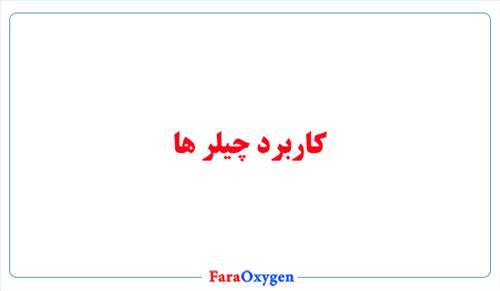 کاربرد چیلرها