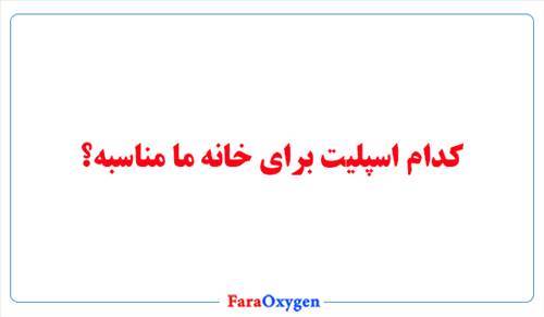 کدام اسپلیت برای خانه من مناسب است؟