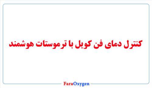 کنترل دمای فن کویل با ترموستات هوشمند