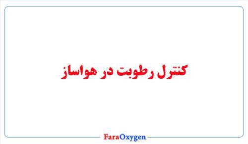 کنترل رطوبت در هواساز؛ اهمیت و روش‌ها