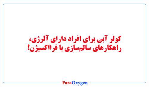 کولر آبی برای افراد دارای آلرژی، راهکارهای سالم‌سازی با فرااکسیژن!