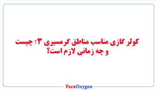 کولر گازی مناسب مناطق گرمسیری T3 چیست و چه زمانی لازم است؟