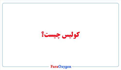 کولیس چیست؟