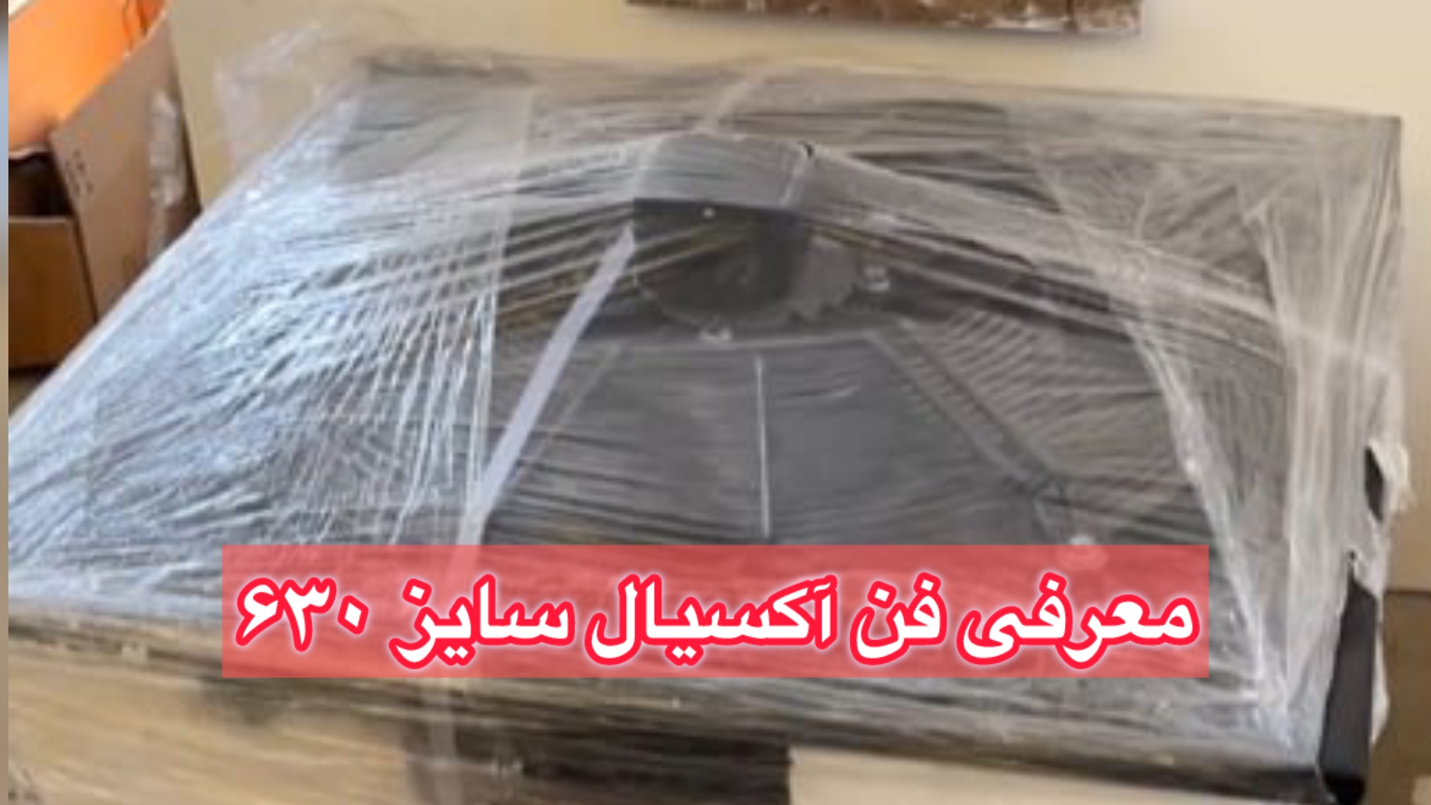 معرفی فن آکسیال سایز 630 