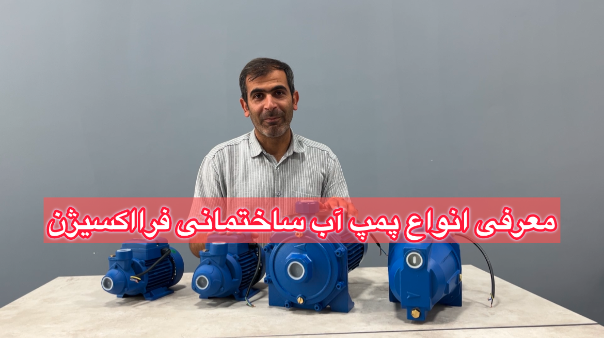 معرفی انواع پمپ آب ساختمانی فرااکسیژن