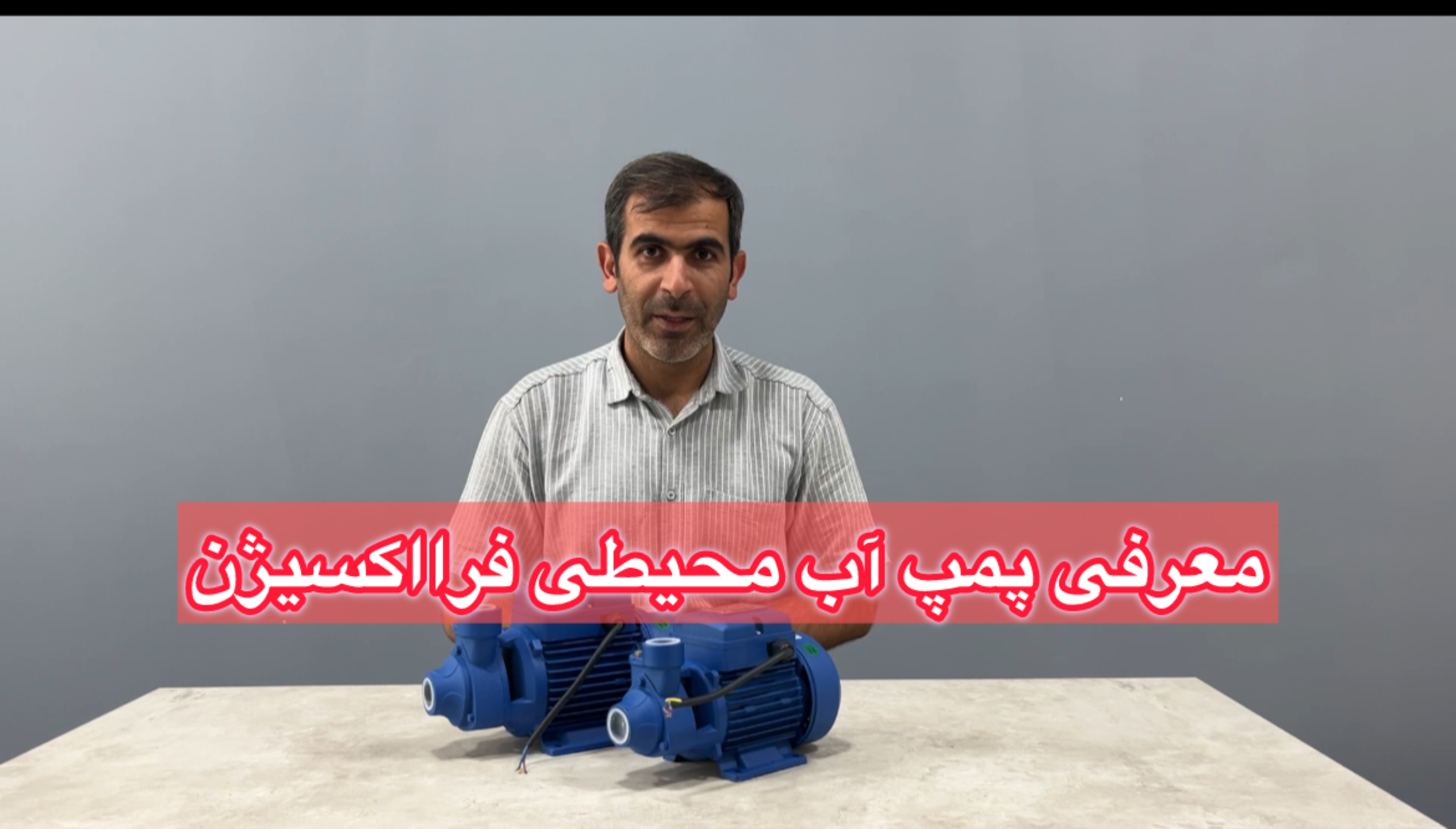 معرفی انواع پمپ آب محیطی مخصوص ساختمان