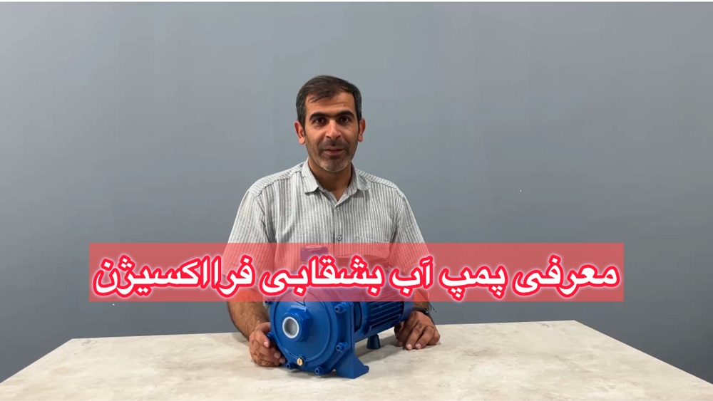 معرفی پمپ آب بشقابی مخصوص ساختمان