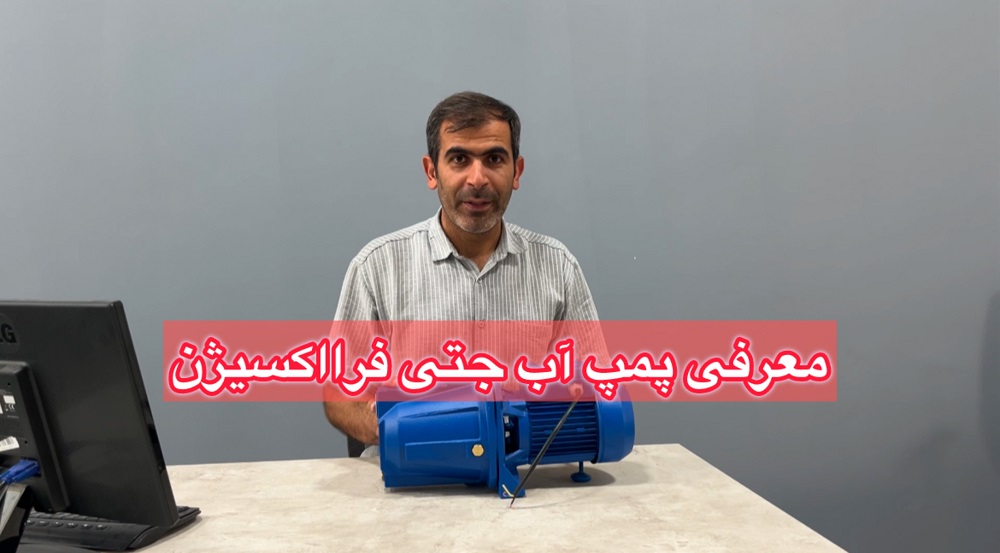معرفی پمپ آب جتی مخصوص ساختمان
