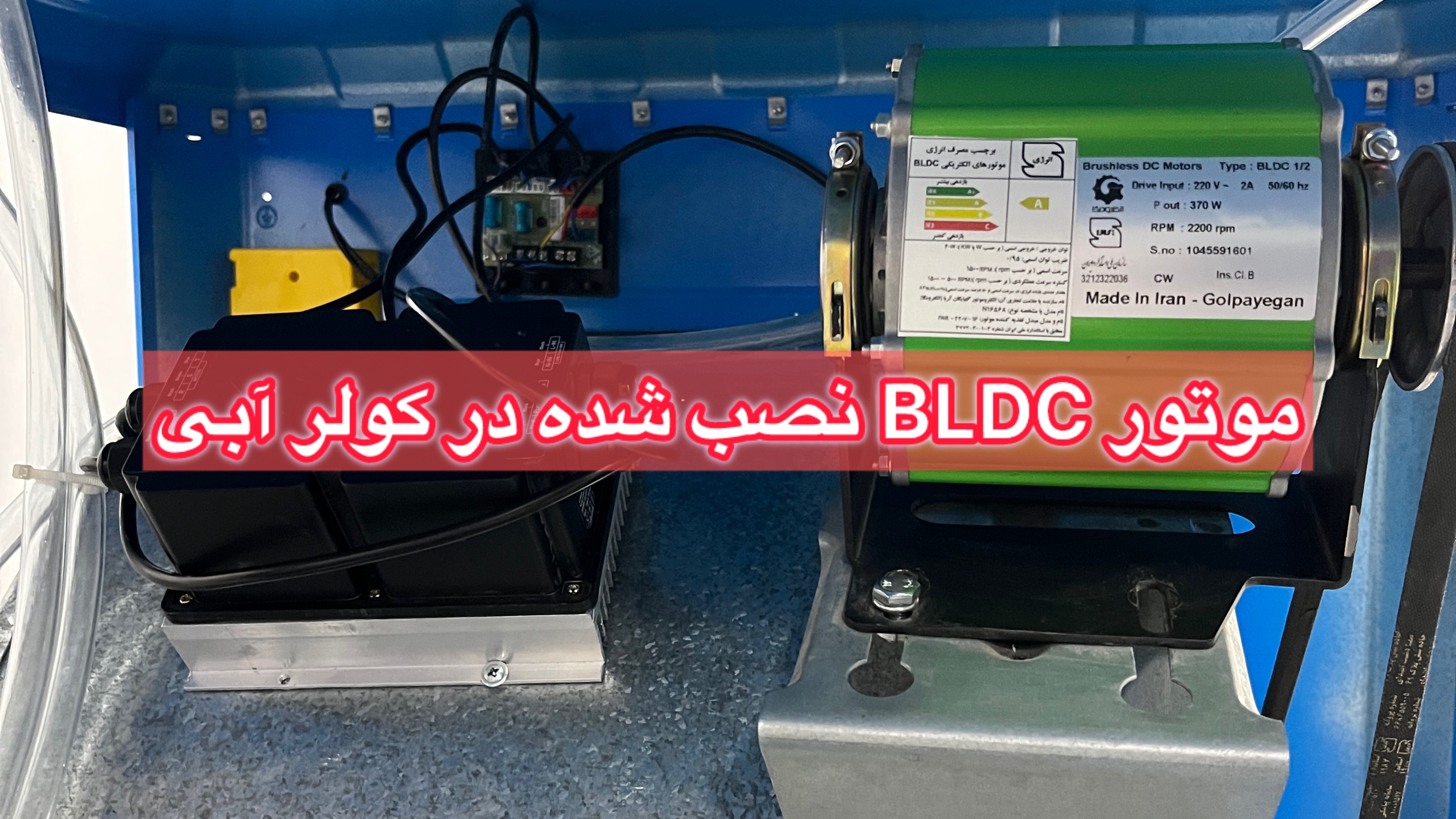 موتور BLDC نصب شده در کولر آبی