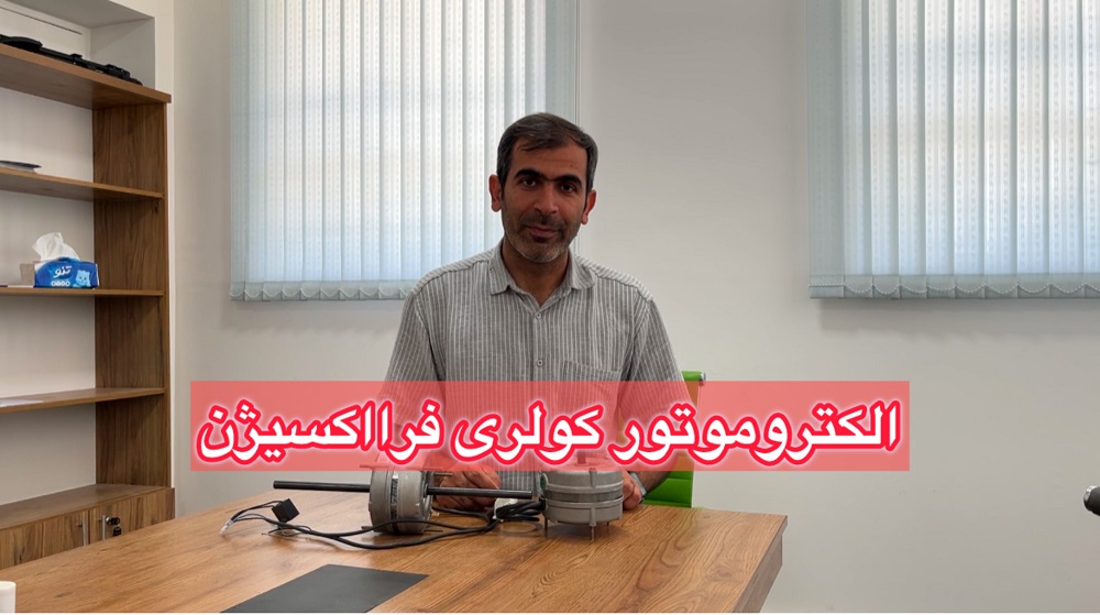 معرفی انواع الکتروموتور کولری یک هشتم و یک بیستم فرااکسیژن
