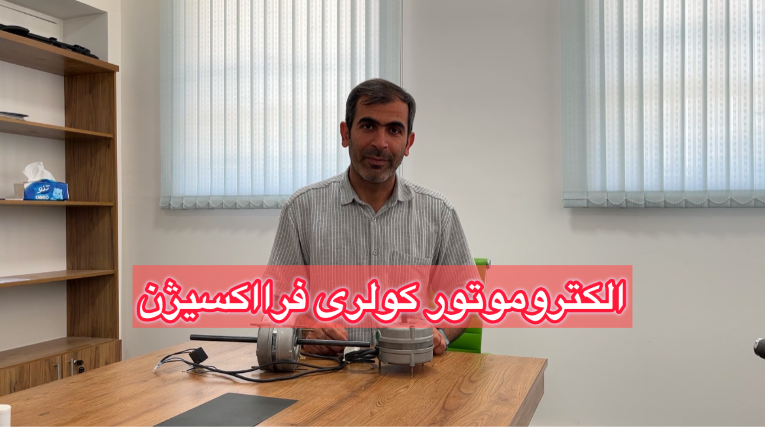 معرفی انواع الکتروموتور کولری یک هشتم و یک بیستم فرااکسیژن