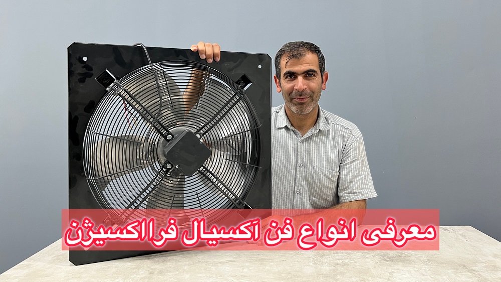 معرفی فن های آکسیال فرااکسیژن