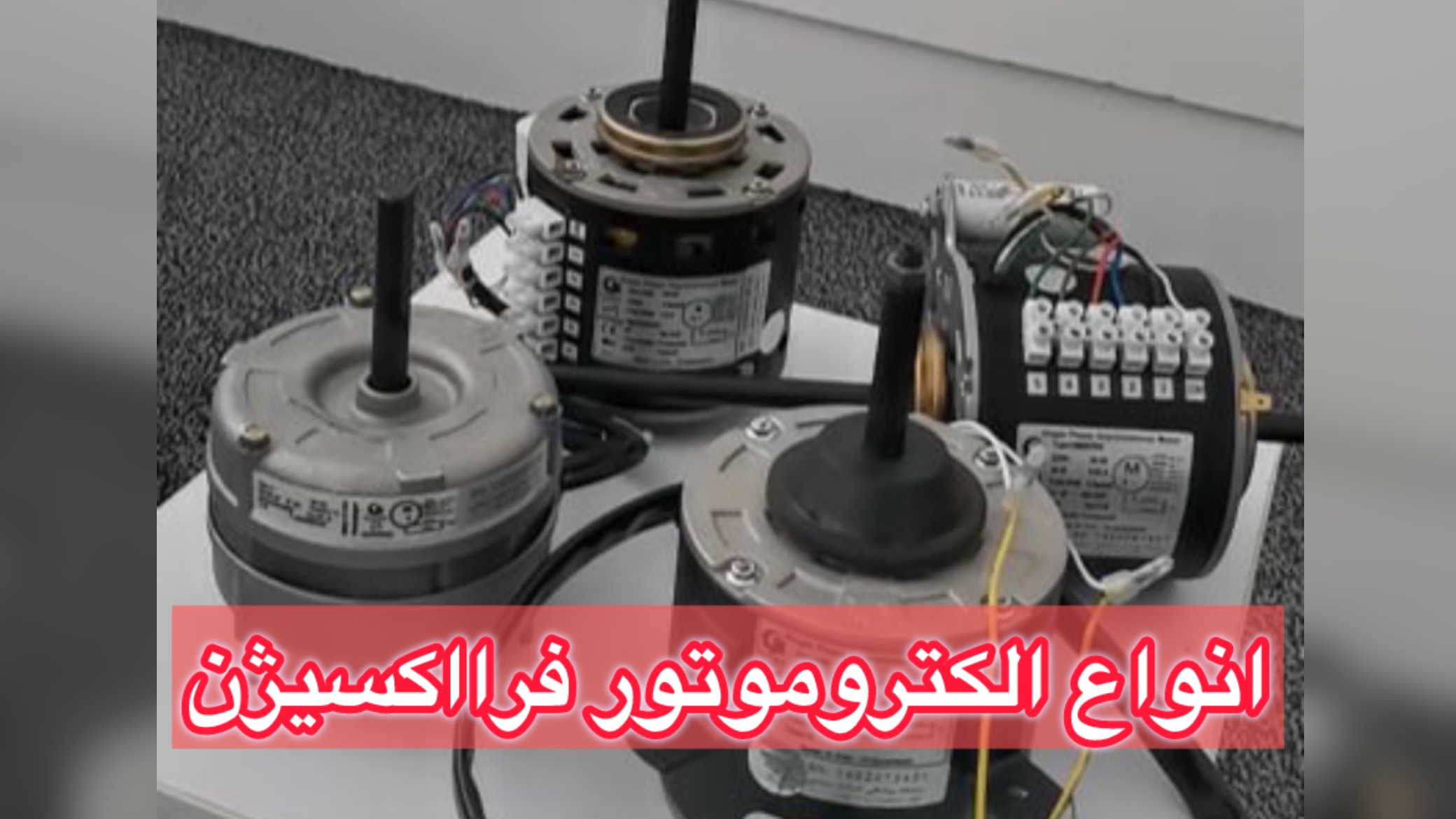 انواع الکتروموتور فرااکسیژن