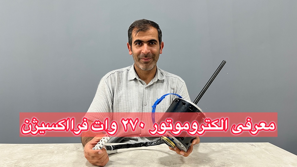 معرفی الکتروموتور 270 وات فرااکسیژن
