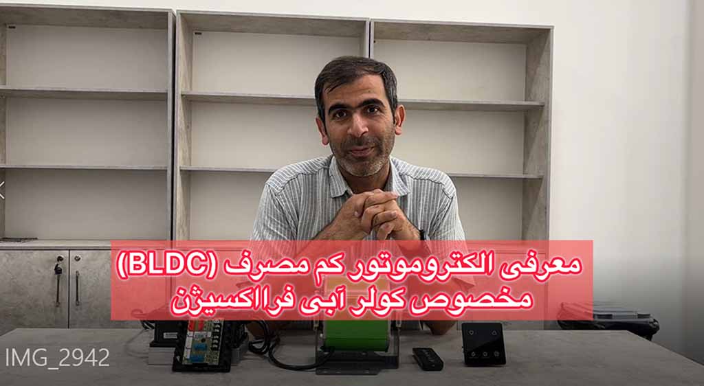 معرفی الکتروموتور کم مصرف (BLDC) کولر آبی فرااکسیژن