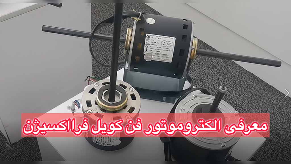 معرفی موتور فن کویل های فرااکسیژن