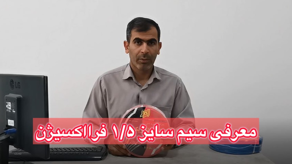 معرفی سیم افشان سایز 1.5 فرااکسیژن