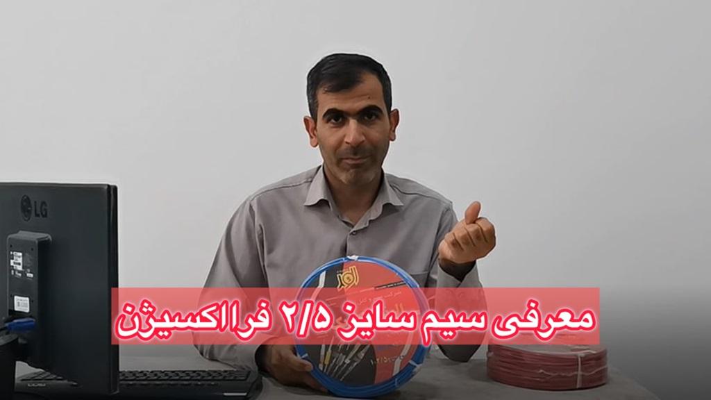 معرفی سیم افشان سایز 2.5 فرااکسیژن