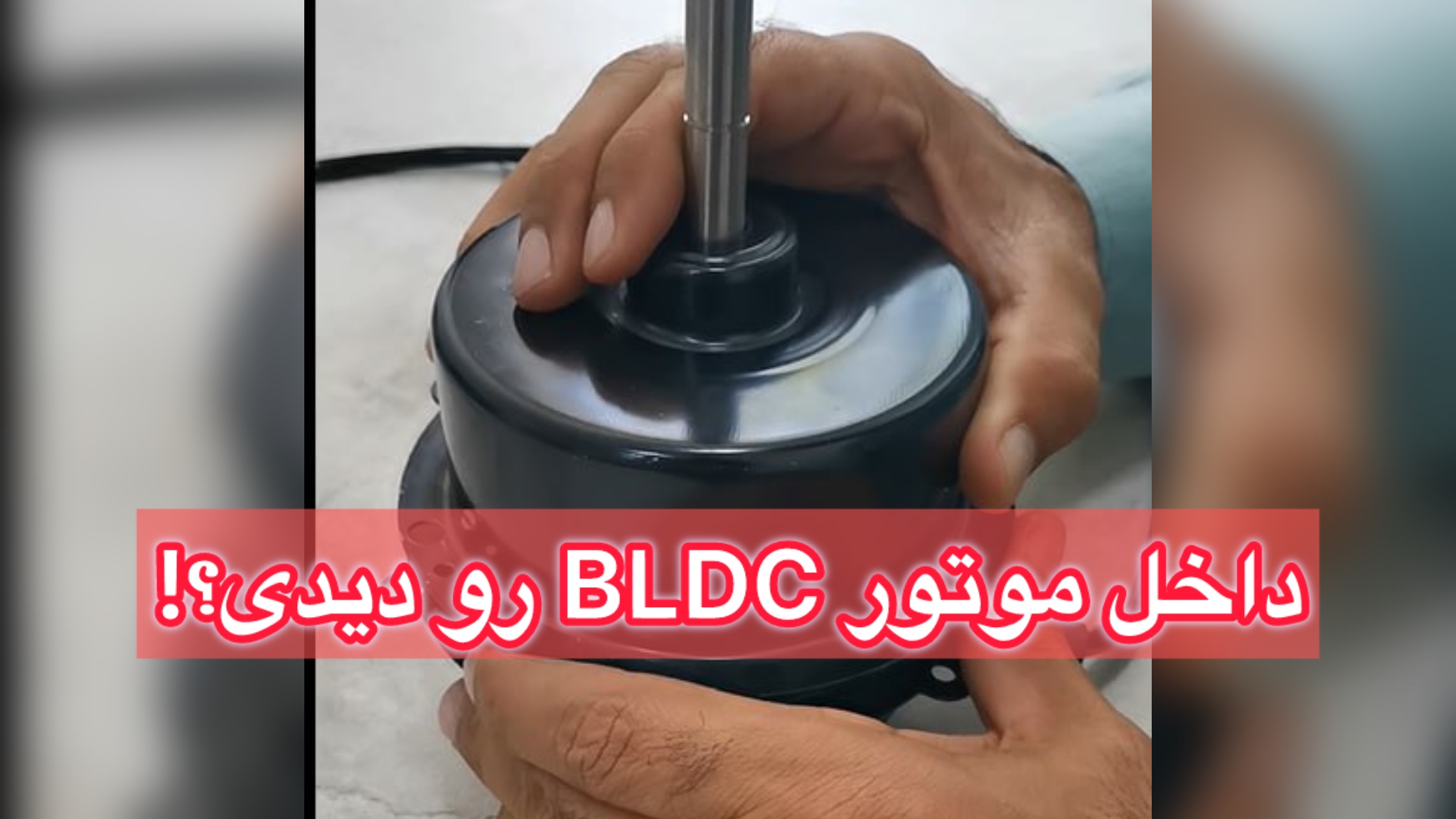 تا به حال داخل موتور BLDC رو دیدید؟