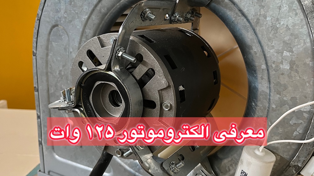 فیلم معرفی الکتروموتور 125 وات شفت کوتاه