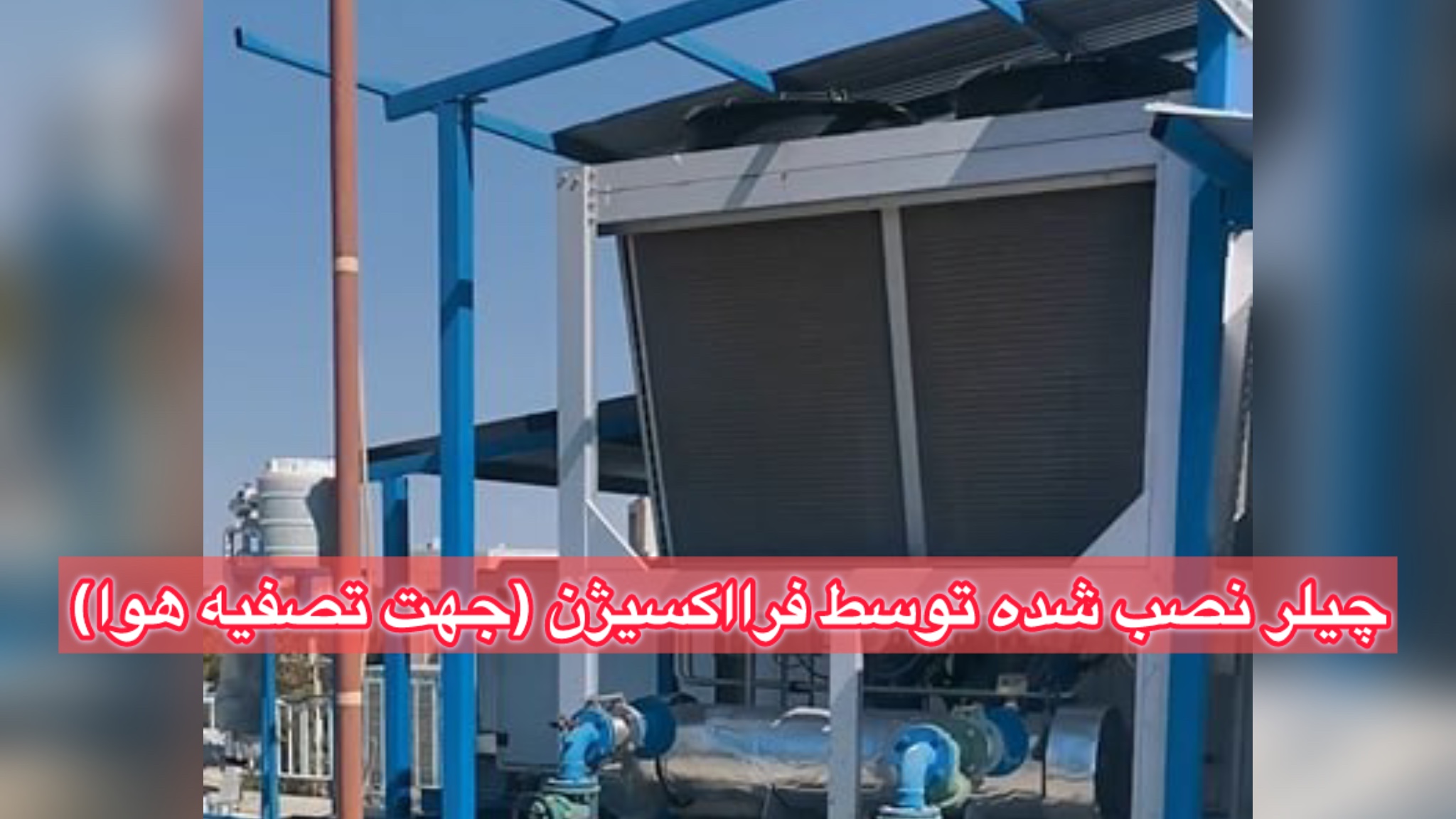 چیلر، هواساز و اگزاست فن نصب شده توسط فرااکسیژن جهت تصفیه اتاق عمل