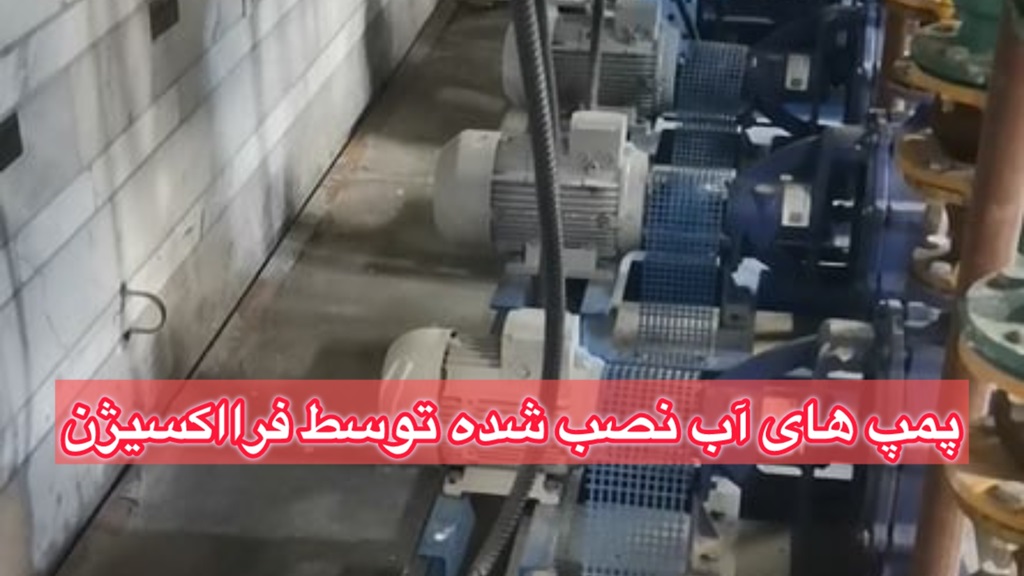 نصب پمپ آب توسط فرااکسیژن
