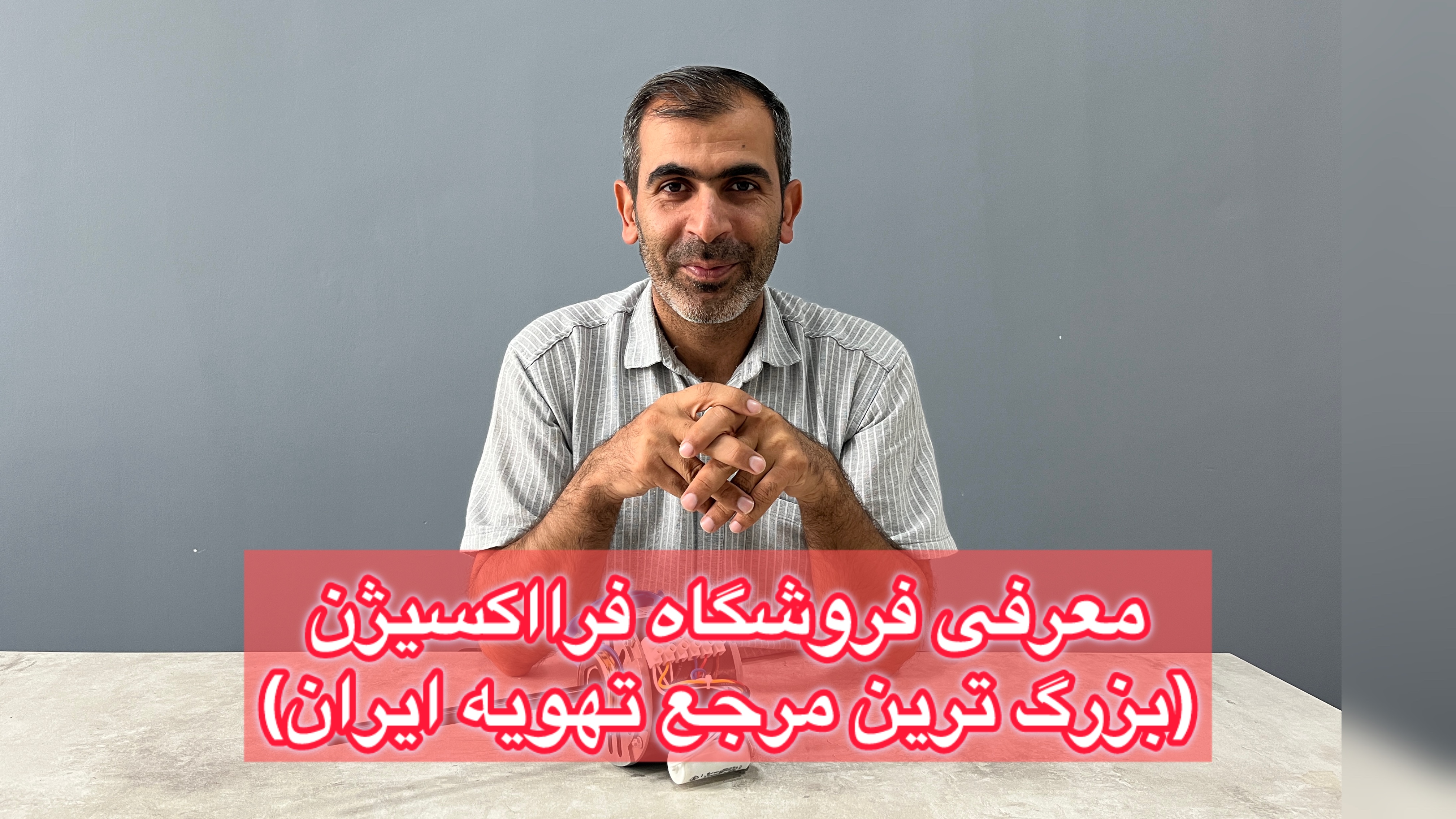 معرفی فروشگاه فرااکسیژن