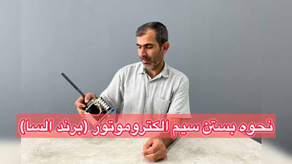 نحوه بستن سیم الکتروموتور( برند السا)