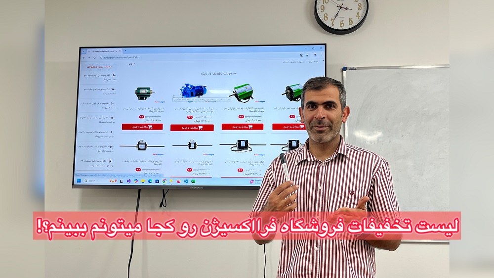 لیست تخفیفات فرااکسیژن رو کجا میتونم ببینم؟