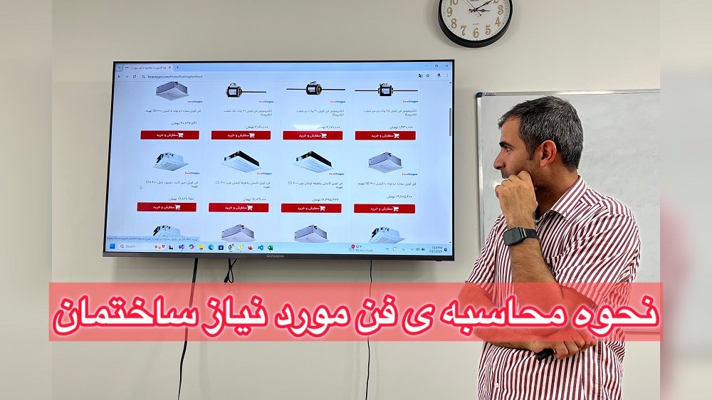 نحوه محاسبه فن مورد نیاز ساختمان