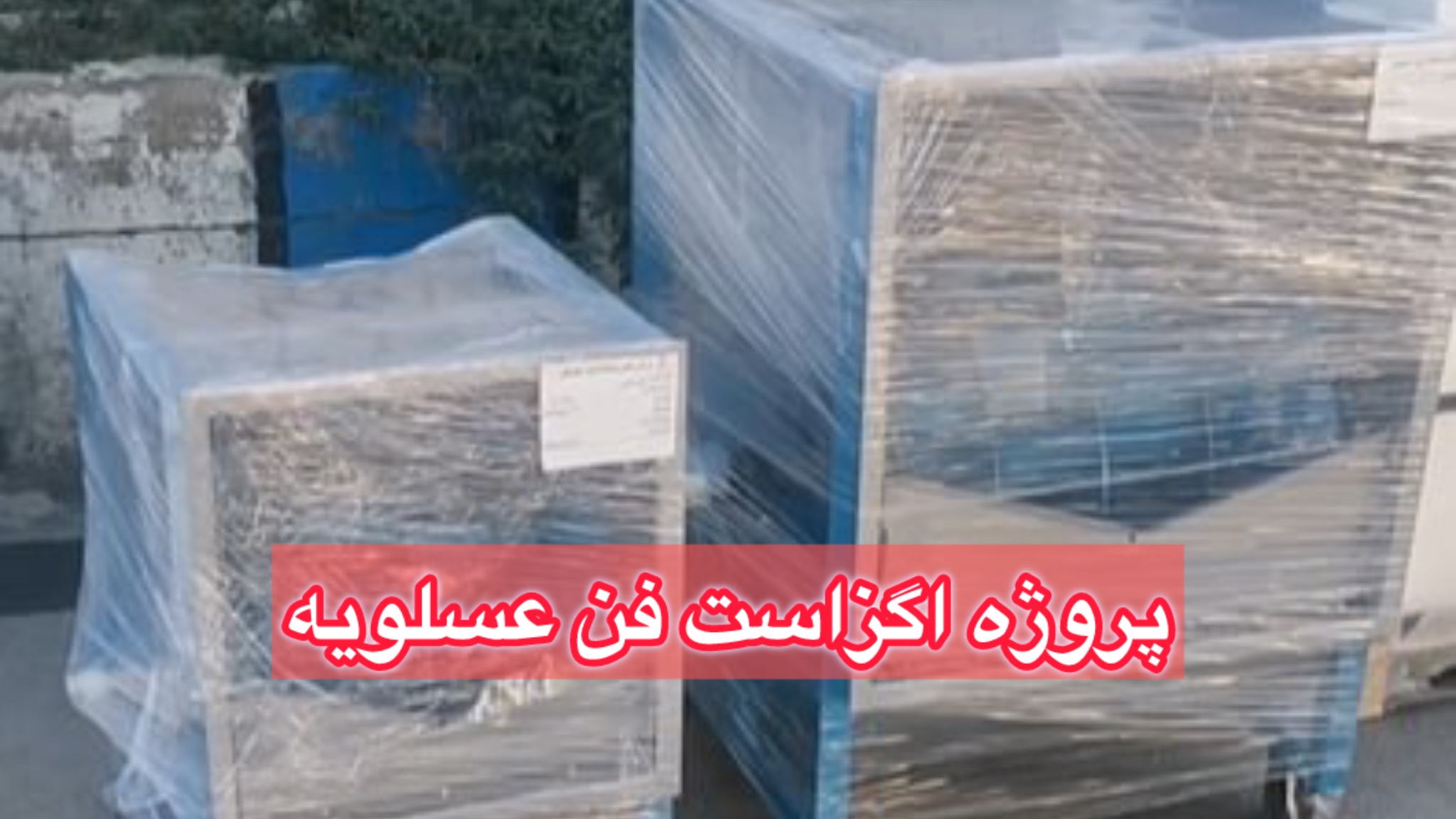 سفارش مشتری عزیز از عسلویه "فن اگزاست فن و فن آکسیال"