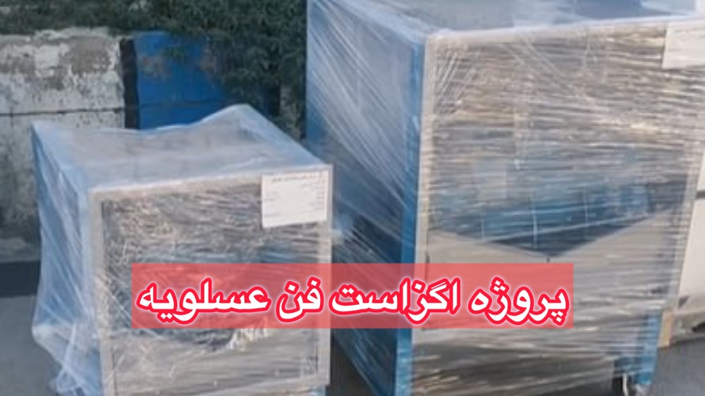 سفارش مشتری عزیز از عسلویه "فن اگزاست فن و فن آکسیال"
