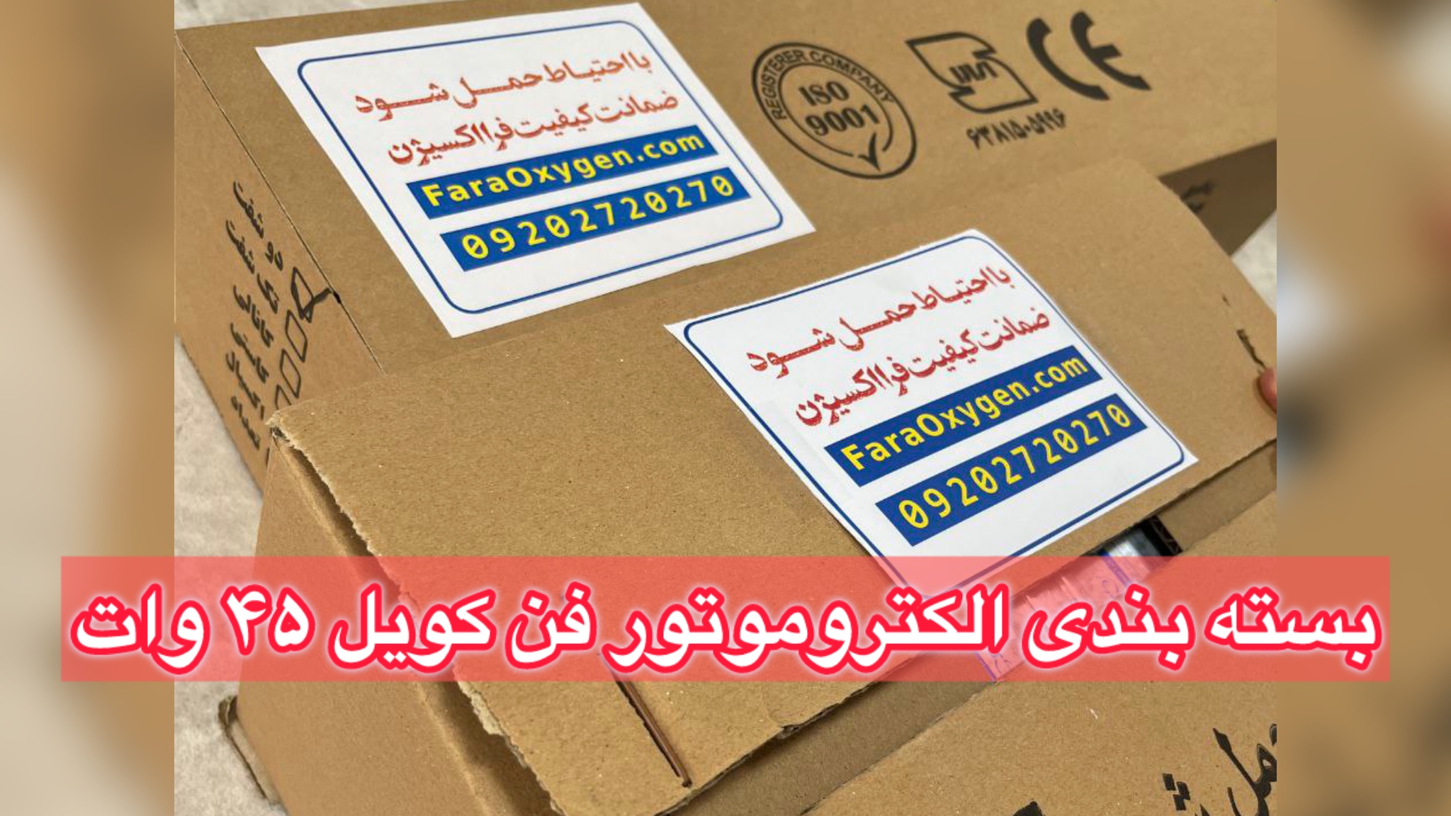 بسته بندی الکتروموتور فن کویل 45 وات