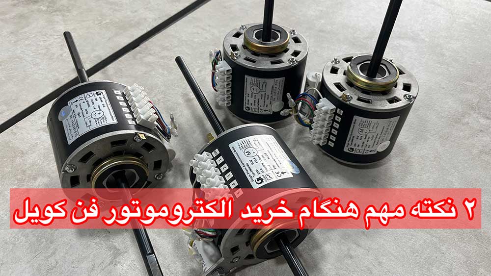 دو نکته مهم هنگام خرید الکتروموتور فن کویل
